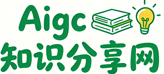 AIGC知识分享网